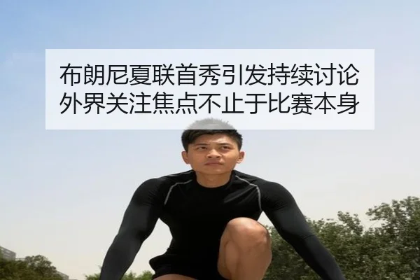 bu-lang-ni-xia-lian-shou-xiu-yin-fa-chi-xu-tao-lun-wai-jie-guan-zhu-jiao-dian-bu-zhi-yu-bi-sai-ben-shen-2-434.jpg