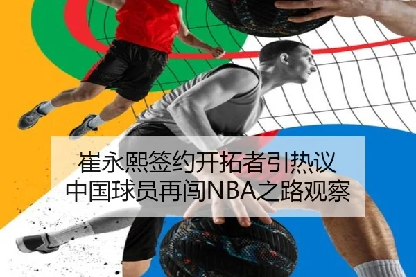崔永熙签约开拓者引热议 中国球员再闯NBA之路观察